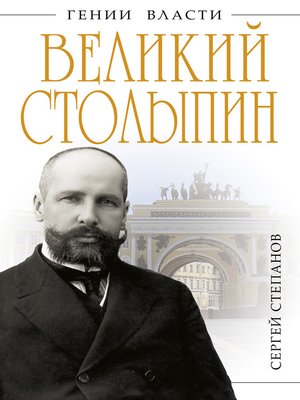 cover image of Великий Столыпин. «Не великие потрясения, а Великая Россия»
